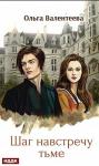 Ольга Валентеева - Шаг навстречу тьме