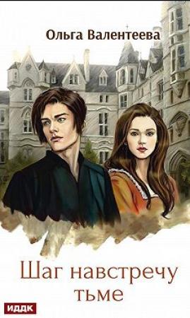 Обложка книги «Шаг навстречу тьме» — Ольга Валентеева