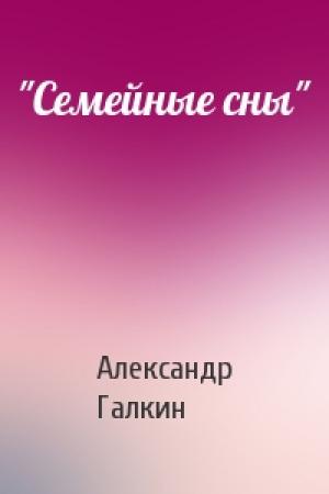 Обложка книги «"Семейные сны"» — Александр Галкин