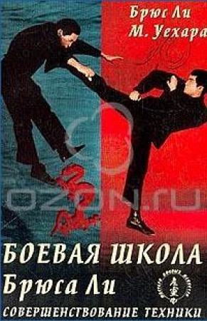 Обложка книги «Боевая школа Брюса Ли. Совершенствование техники. Том 3» — Брюс Ли, М. Уехара