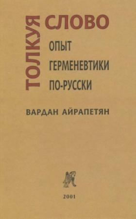 Обложка книги «Толкуя слово: Опыт герменевтики по-русски» — Вардан Айрапетян