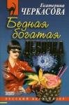Екатерина Черкасова - Бедная богатая девочка
