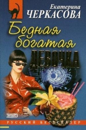 Обложка книги «Бедная богатая девочка» — Екатерина Черкасова
