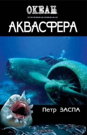 Обложка книги «Аквасфера» — Петр Заспа