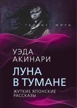 Обложка книги «Луна в тумане (Жуткие японские рассказы)» — Уэда Акинари