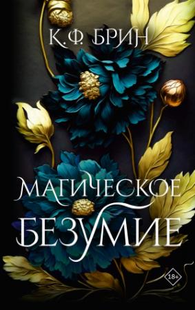 Обложка книги «Магическое безумие» — К. Ф. Брин