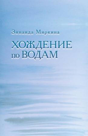 Обложка книги «Хождение по водам» — Зинаида Миркина