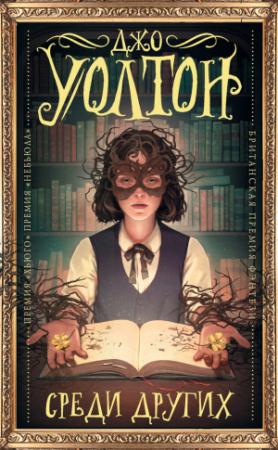Обложка книги «Среди других» — Джо Уолтон