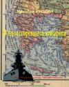  - Николай Инодин - В тени сгоревшего кипариса