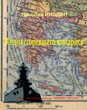 Обложка книги «Николай Инодин - В тени сгоревшего кипариса»