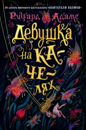 Обложка книги «Девушка на качелях» — Ричард Адамс