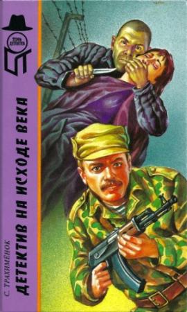 Обложка книги «Детектив на исходе века  [ Российский триллер.  Игры капризной дамы]» — Сергей Александрович Трахимёнок