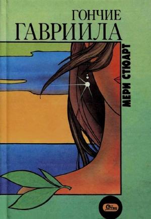 Обложка книги «Гончие Гавриила» — Мэри Стюарт