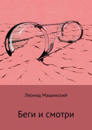 Обложка книги «Беги и смотри» — Леонид Машинский