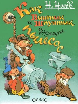 Обложка книги «Как Винтик и Шпунтик сделали пылесос» — Николай Носов