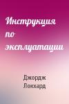 Джордж Локхард - Инструкция по эксплуатации