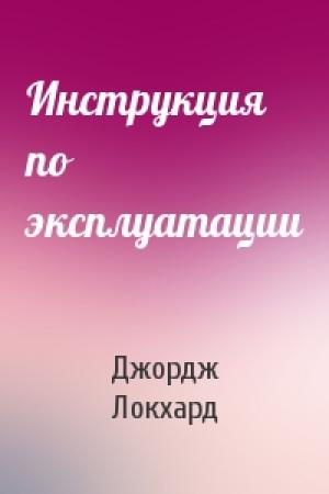 Обложка книги «Инструкция по эксплуатации» — Джордж Локхард