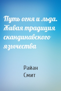 Путь огня и льда. Живая традиция скандинавского язычества