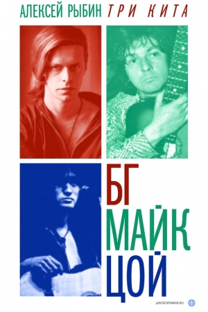 Обложка книги «Три кита: БГ, Майк, Цой» — Алексей Рыбин