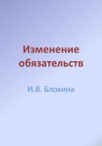 Ирина Блохина - Изменение обязательств