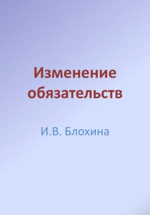 Обложка книги «Изменение обязательств» — Ирина Блохина