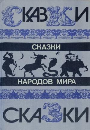 Обложка книги «Сказки народов мира» — Автор Неизвестен -- Народные сказки