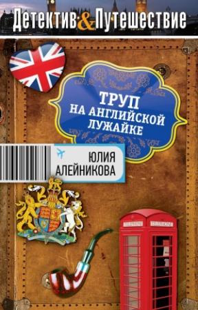 Обложка книги «Труп на английской лужайке» — Юлия Алейникова