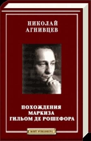 Обложка книги «Похождения маркиза Гильом де Рошефора» — Николай Агнивцев