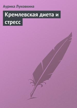 Обложка книги «Кремлевская диета и стресс» — Аурика Луковкина