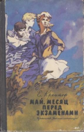 Обложка книги «Май, месяц перед экзаменами» — Елена Криштоф