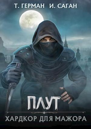 Обложка книги «Хардкор для мажора» — Татьяна Герман, Илья Саган