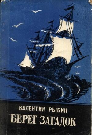 Обложка книги «Берег загадок» — Валентин Рыбин