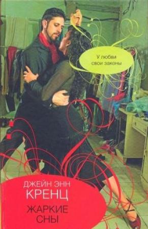 Обложка книги «Жаркие сны» — Джейн Кренц