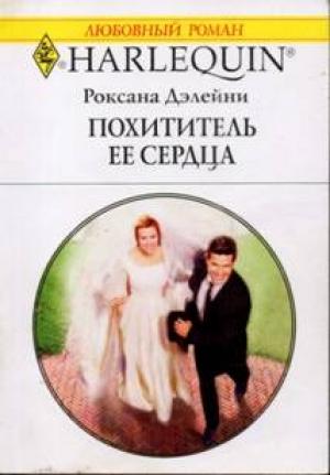 Обложка книги «Похититель ее сердца» — Роксана Дэлейни