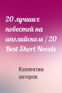 20 лучших повестей на английском / 20 Best Short Novels