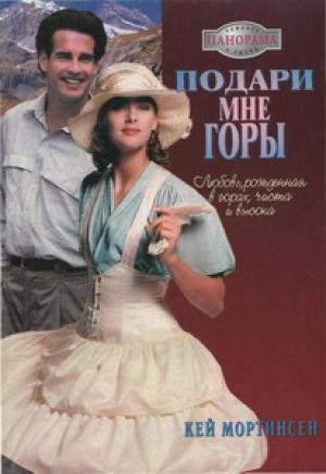 Обложка книги «Подари мне горы!» — Кей Мортинсен