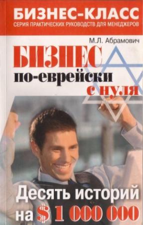 Обложка книги «Бизнес по еврейски с нуля» — Михаил Абрамович