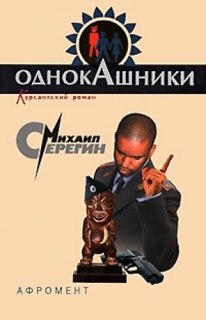 Обложка книги «Афромент» — Михаил Серегин
