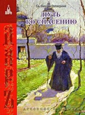 Обложка книги «Путь ко спасению» — Феофан Затворник