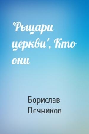 Обложка книги «'Рыцари церкви', Кто они» — Борислав Печников