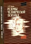 Леонид Гримак - Резервы человеческой психики. Введение в психологию активности