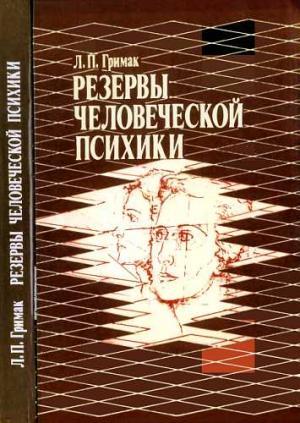 Обложка книги «Резервы человеческой психики. Введение в психологию активности» — Леонид Гримак