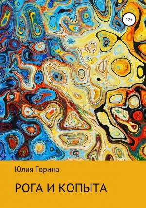 Обложка книги «Рога и копыта» — Юлия Горина