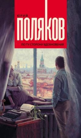 Обложка книги «По ту сторону вдохновения (сборник)» — Юрий Поляков