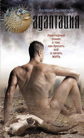 Обложка книги «Адаптация» — Валерий Былинский