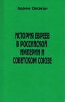 Аарон Оксман - История евреев в Российской Империи и Советском Союзе.