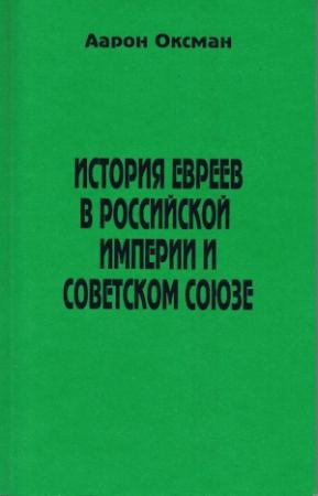 Обложка книги «История евреев в Российской Империи и Советском Союзе.» — Аарон Оксман