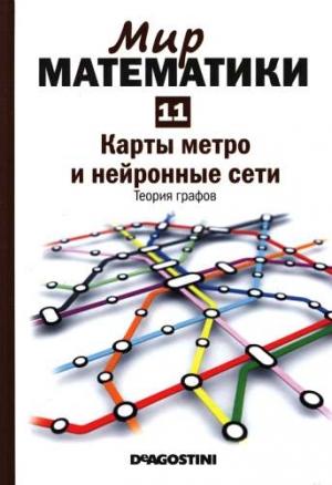 Обложка книги «Том 11. Карты метро и нейронные сети. Теория графов» — Клауди Альсина