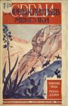 Рольф Тобер - Среди горных братьев Мексики