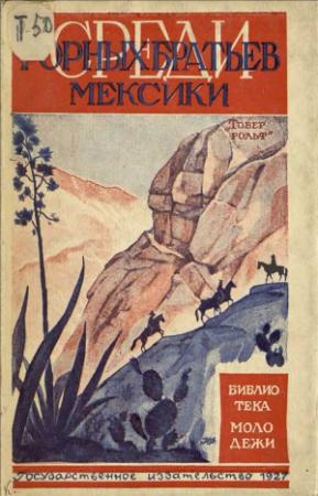 Обложка книги «Среди горных братьев Мексики» — Рольф Тобер